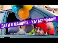 Дети в машине — это КАТАСТРОФА!!! ГвоздиShow для Drom.ru