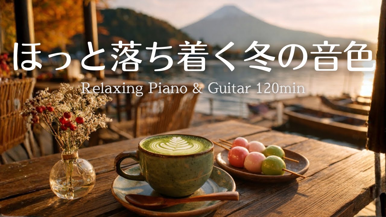 【癒し・作業用BGM】ほっと落ち着く冬の音色Vol.3｜心がやすらぐピアノ＆ギター120分 |リラックス・勉強・読書・作業用音楽