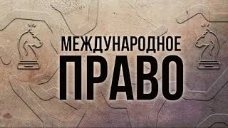 Международное право