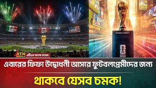 তিন শহরে মহাজাগতিক উদ্বোধনে শুরু ফুটবল বিশ্বকাপ ২০২৬ | ATN Bangla News