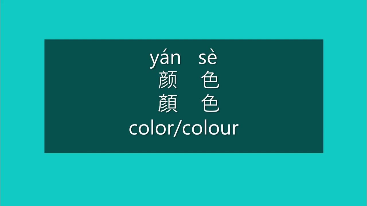 How to Say COLOR, COLOUR in Chinese How to Pronounce COLOR, COLOUR in