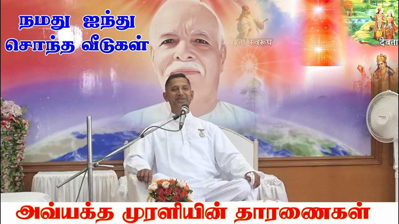 நம் 5 ஐந்து சொந்த வீடுகள் | அவ்யக்த முரளியின் தாரணைகள் -பி.கு. சங்கர் பாய்ஜி, ஞானசரோவர், மவுண்ட்அபு