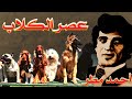 عصر الگ لاب القصيدة التي فضح بها الشاعر أحمد مطر الكـ ـلاب العربية عصر الگ لاب القصيدة التي فضح بها الشاعر أحمد مطر الكـ ـلاب العربية