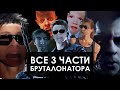 БРУТАЛОНАТОР (ТРЕЙЛЕР ВСЕХ ЧАСТЕЙ) BLACKUFA, ARTGAMES, WYCC220, DARIYAWILLIS, JACKSHEPARD