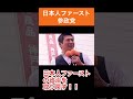#参政党 #日本人ファースト #shorts
