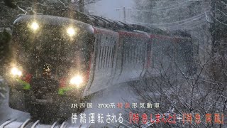 JR四国 2700系 併結特急 しまんと号・南風号【Full HD】#特急列車  #2700系  #jr四国  #南風 　#しまんと