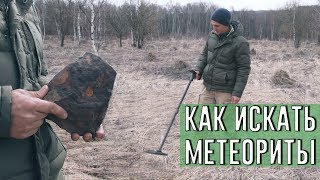 Как искать метеориты. Метеорит Кольцово