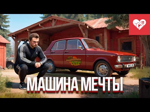 Видео: Собираю машину мечты | My Summer Car