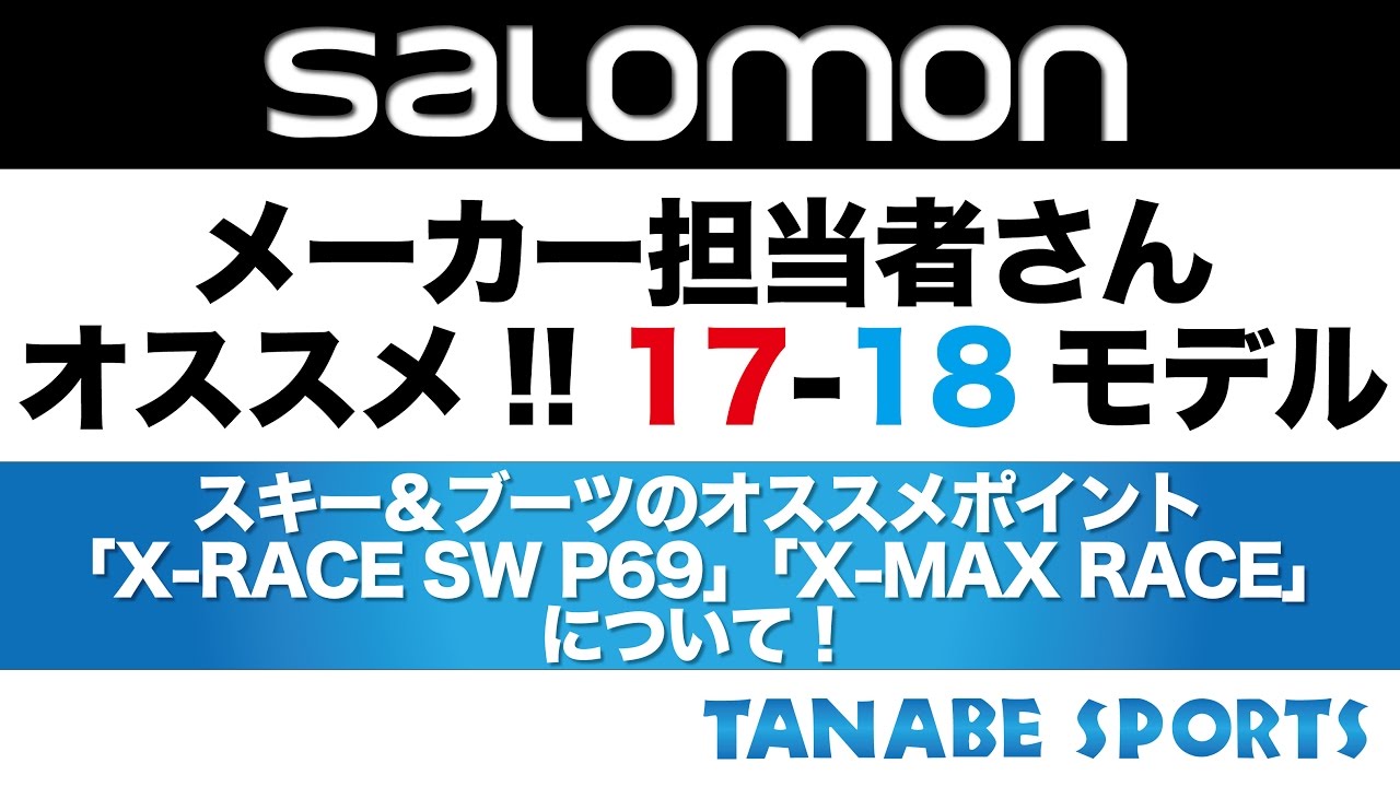 メーカー担当者さんオススメ！17-18モデル「SALOMON / オススメ