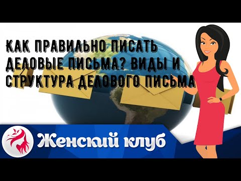 Как правильно писать деловые письма? Виды и структура делового письма