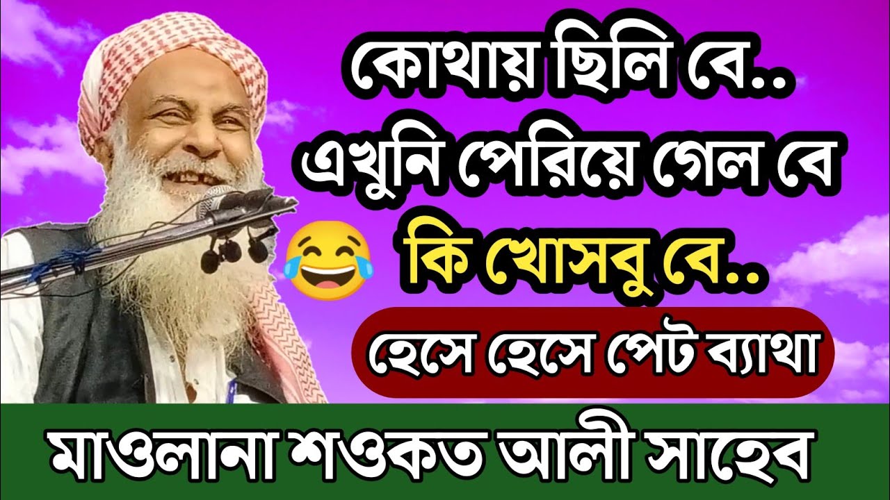 কোথায় ছিলি বে..এখুনি পেরিয়ে গেল বে..😋মাওলানা শওকত আলী | হেসে হেসে পেট ব্যাথা | Sowkat Ali Saheb Waz