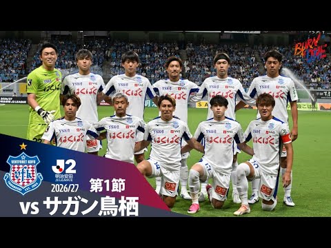 2026.8.8 ２０２６／２７明治安田Ｊ２リーグ 第1戦vs.サガン鳥栖