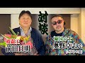 ごぼうの党・奥野卓志氏と対談!メイウェザー戦の花束事件とこの国の行く末について語る!