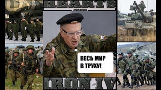 Великая Россия в Hearts of Iron 4