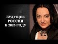 Фатима Хадуева - ЧТО ЖДЕТ РОССИЮ К 2025 ГОДУ!