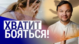 ХВАТИТ БОЯТЬСЯ ! Пойми ЭТО про страх и он уйдет