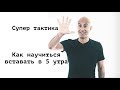 Как научиться вставать в 5 утра. How to get up early?!