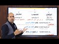 شرح منهج النحو للصف السادس الابتدائي الترم الثاني