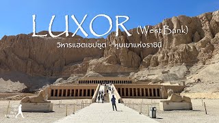 West Bank of Luxor  : เยี่ยมชมสุสานฟาโรห์หญิงผู้โด่งดัง และหุบเขาแห่งราชินี [Egypt Vlog]