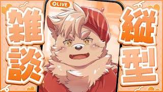 縦型雑談という名の裏作業配信シャリよ　#雑談　#shorts #Vtuber #ケモV #furry　#ケモノ　#寝落ち歓迎