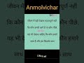 #हिम्मत मत हारो आगे बढ़ते रहोअनमोलविचार हिंदी में मोटिवेशनल वीडियो #shorts #anmolvichar be positive l
