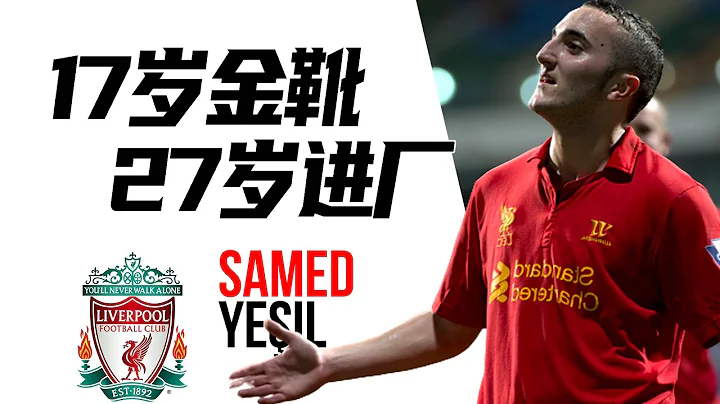 反向瓦尔迪，17岁拿金靴，27岁进厂打工 | 耶希尔 Samed Yesil - 天天要闻