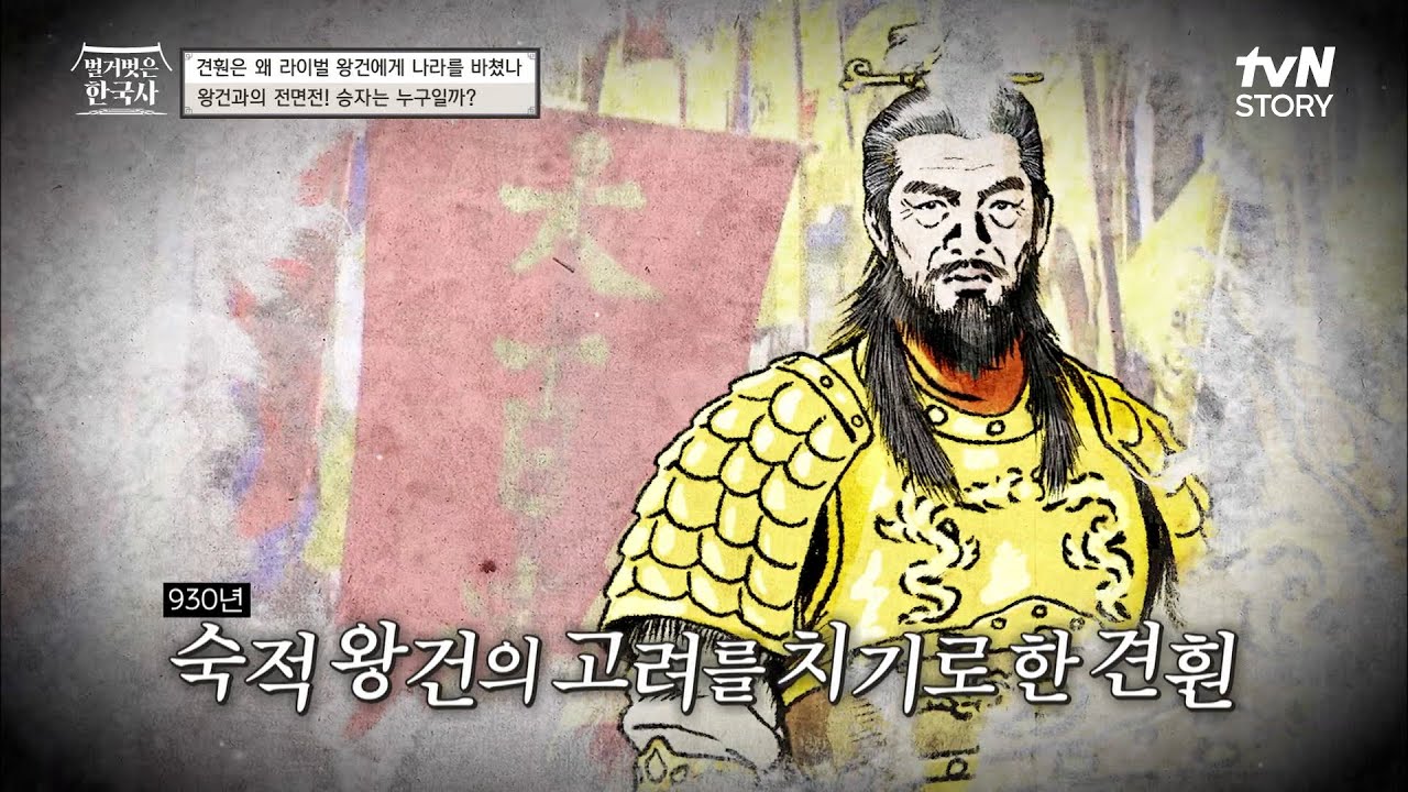 이번 판의 승자는 누구인가..! 치열하게 맞서 싸운💥 견훤 VS 왕건 #highlight #벌거벗은한국사 EP.58 - YouTube