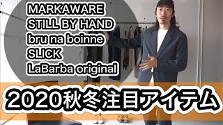 【お洒落さんは必ず持っている！】2020秋冬、押さえるべき注目のアイテムとトレンドのポイントを一週間分のコーディネートでご紹介