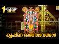🔴(LIVE)  ശ്രീ ഗുരുവായൂരപ്പ ഭക്തിഗാനങ്ങൾ | Guruvayurappan Devotional Songs