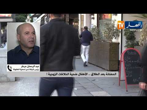 الحضانة بعد الطلاق الأطفال ضحية الخلافات الزوجية