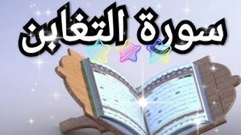 سورة التغابن/القارئ محمد مطار/2021/قران كريم/تلاوة خاشعة.
