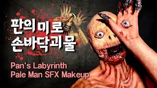 '판의 미로' 손바닥 괴물 메이크업 'Pan's Labyrinth' Pale Man SFX Makeup | 승찌