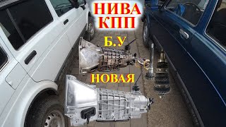 картинка: НИВА ВАЗ Всё о КПП! Новая или Б.У. Покупка Проверка. Цены КПП Lada Niva Legend Niva Travel ВАЗ 2121