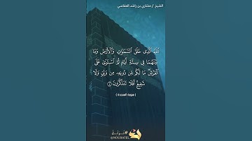 سورة السجدة الآية 4 #نرتل @قرآن #قرآن كريم