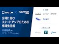 note × PLUG AND PLAY JAPAN「広報に悩むスタートアップのための情報発信術」2019/11/19