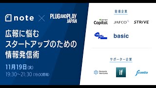 note × PLUG AND PLAY JAPAN「広報に悩むスタートアップのための情報発信術」2019/11/19