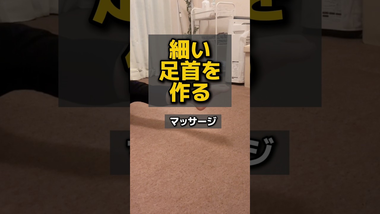 細い足首を作るマッサージ