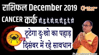 Kark Rashi December 2019 | Cancer Horoscope December | कर्क राशिफल दिसंबर 2019