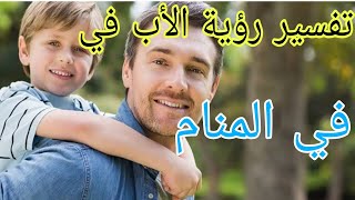 تفسير رؤية الأب في المنام