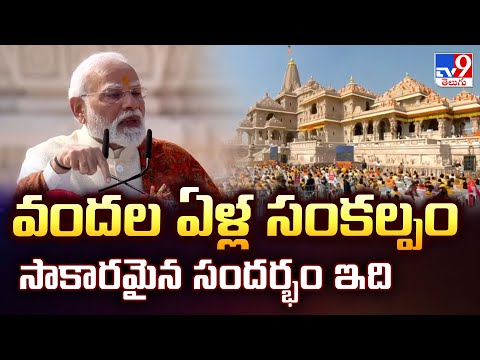 వందల ఏళ్ల సంకల్పం సాకారమైన సందర్భం ఇది : PM Modi | Ayodhya Ram Mandir - TV9 - TV9