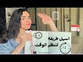 نظمت يومي وبقي يكفي كل حاجه بعملها الطريقة كاملة