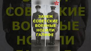 ☭ Зачем советские военные носили галифе