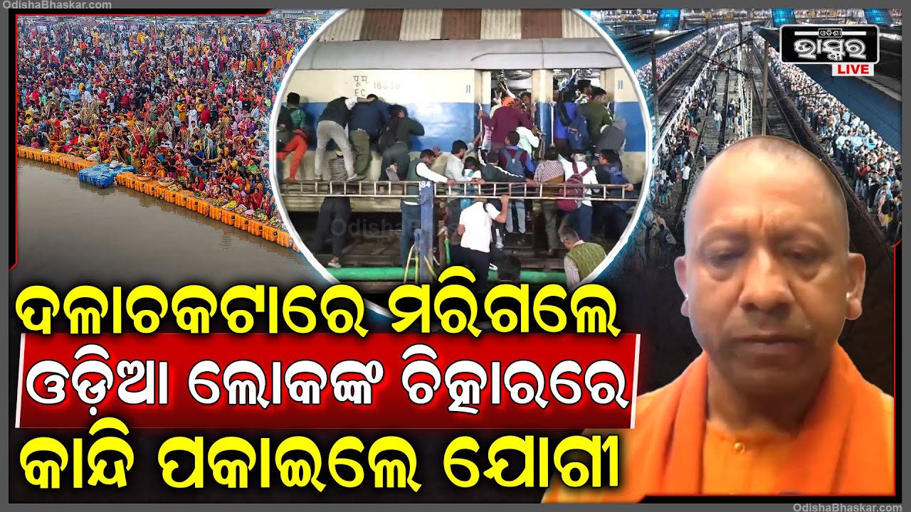 ଯୋଗୀ ଦେଖି ସହି ପାରିଲେନି ରେଳଷ୍ଟେସନରେ ଓଡ଼ିଆ କାନ୍ଦୁଥିଲେ... ଦଳାଚକଟାରେ ଚାଲିଗଲା ଅନେକ ଜୀବନ Yogi Adityanath