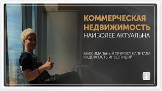 видео Как купить коммерческую недвижимость в России?