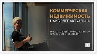 видео Коммерческая недвижимость - это способ инвестирования и получения дохода