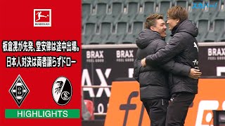 【ハイライト】メンヘングラートバッハ×フライブルク「22/23 ドイツ ブンデスリーガ 第23節」