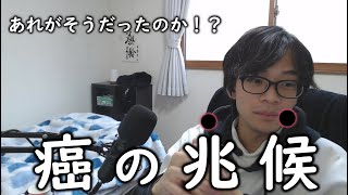 【余命宣告】体験して思った癌の兆候について話します