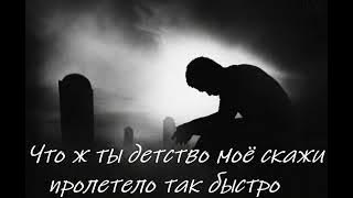 #музыка #что ж ты детство моё скажи, пролетело так быстро...