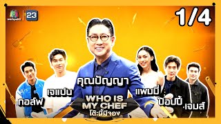 โต๊ะนี้มีจอง (WHO IS MY CHEF) | Ep.248 | 8 ธ.ค. 66 [1/4]