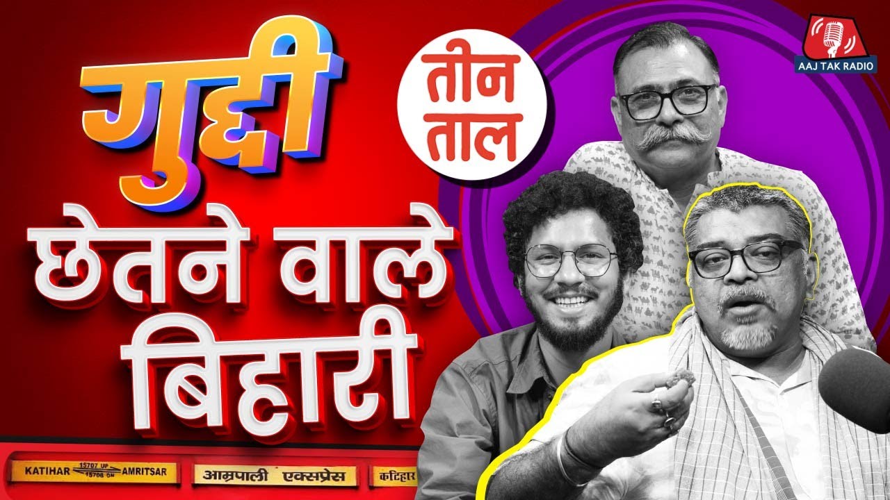 Modi 3.0 के मंत्री, Indian Railway की Beauty, Culture का Cocktail और रिश्वत की EMI | Teen Taal Ep.56